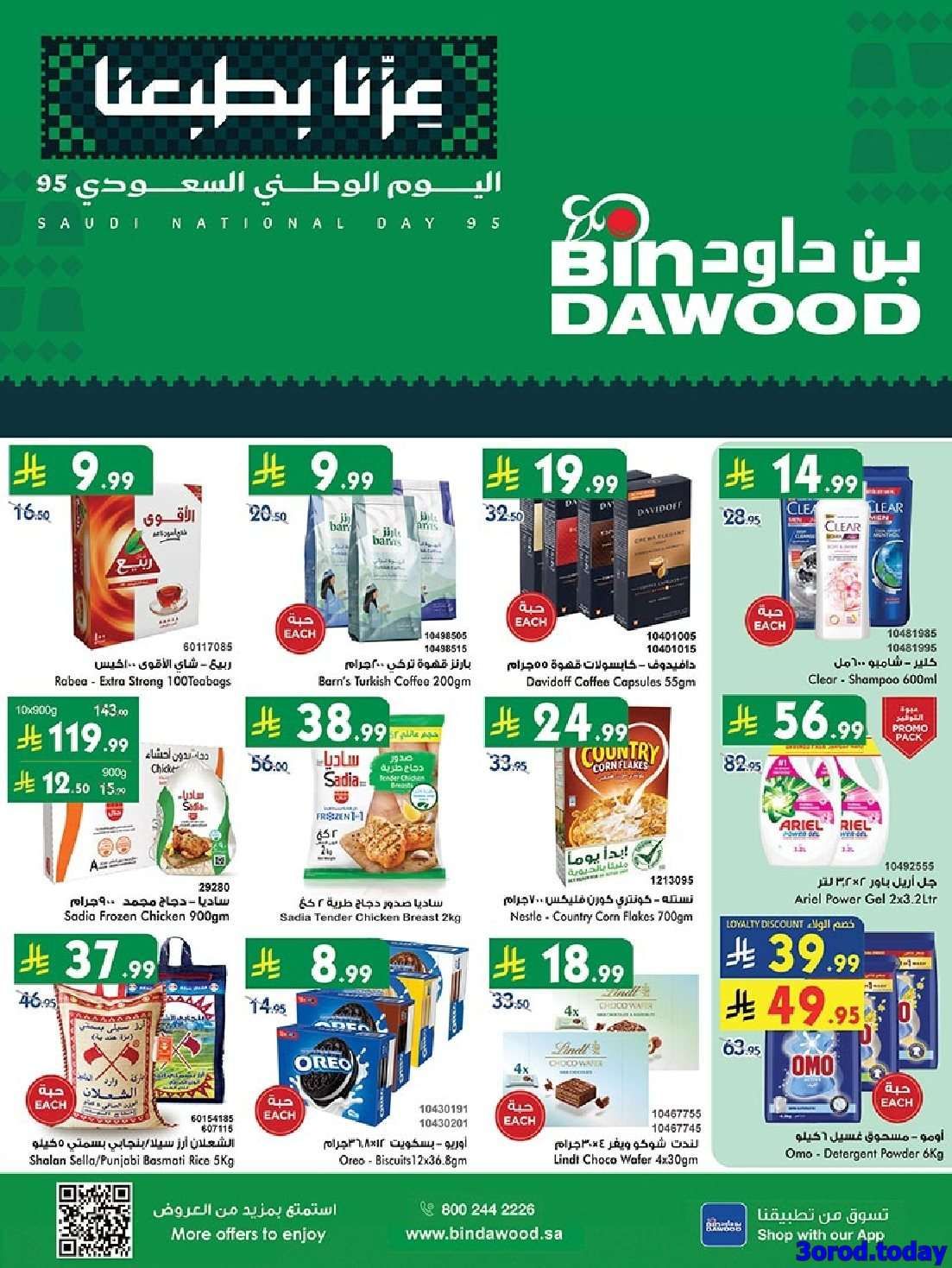 Q5jIDE - عروض بن داود جدة الاسبوعية الاربعاء 24 سبتمبر 2025 | تخفيضات اليوم الوطني