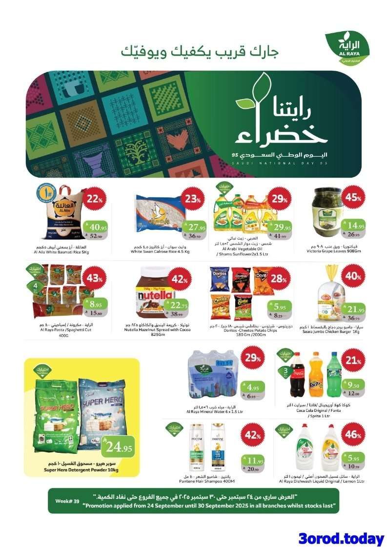 wAHfwj - عروض أسواق الراية الاسبوعية الاربعاء 24 سبتمبر 2025 - تخفيضات اليوم الوطني 95