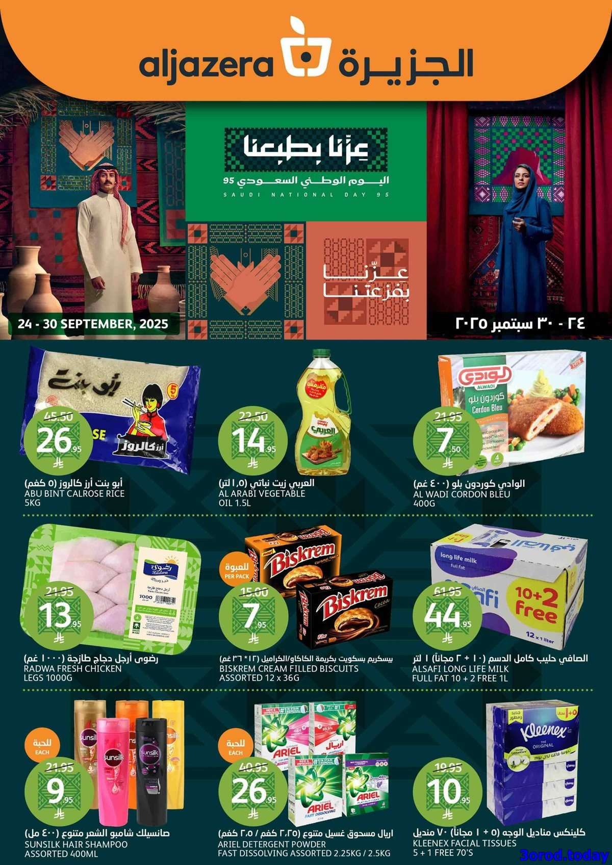 iGViJq - عروض أسواق الجزيرة الاسبوعية - خصومات اليوم الوطني 95 الأربعاء 24 سبتمبر 2025