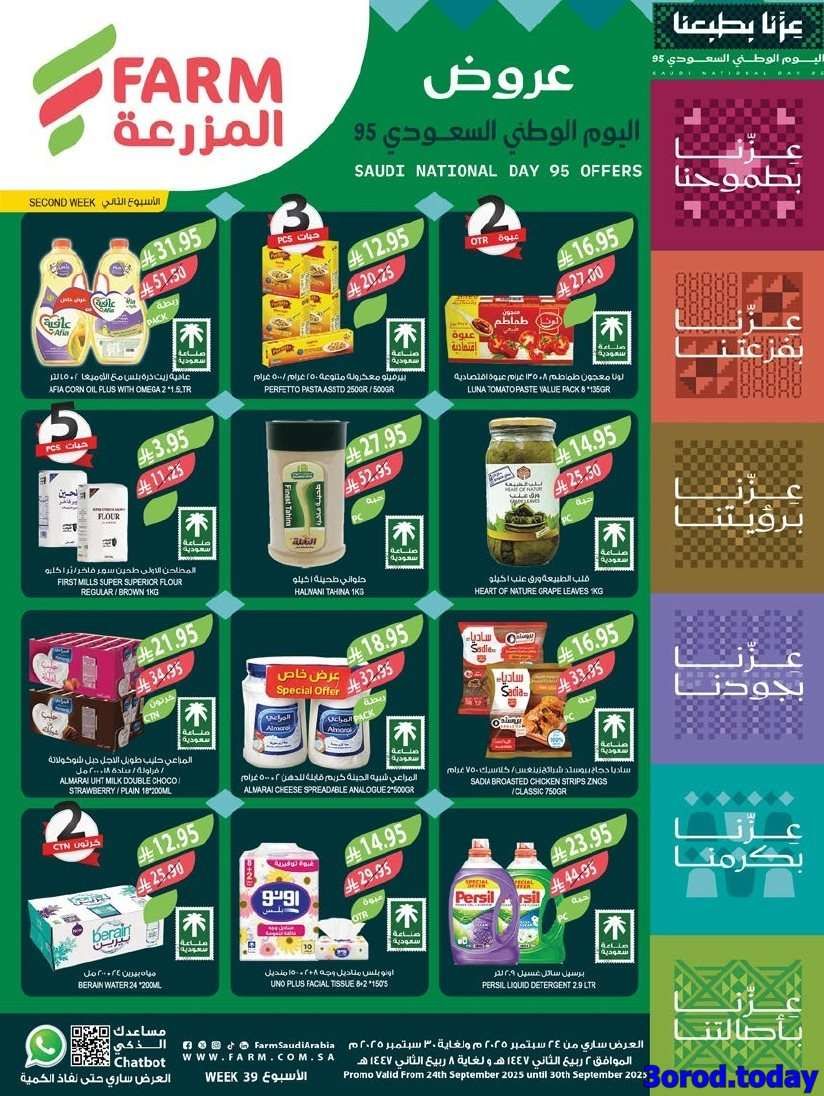 mtIt7M - عروض أسواق المزرعة المنطقة الشرقية الاسبوعية الأربعاء 24-9-2025