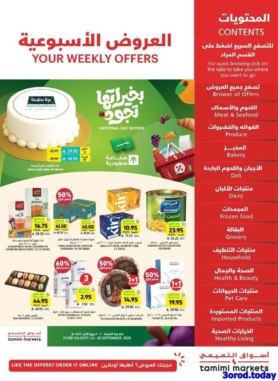 JYqoFP - عروض التميمي الرياض الاسبوعية الاربعاء 24/9/2025 - عروض اليوم الوطني السعودي 95