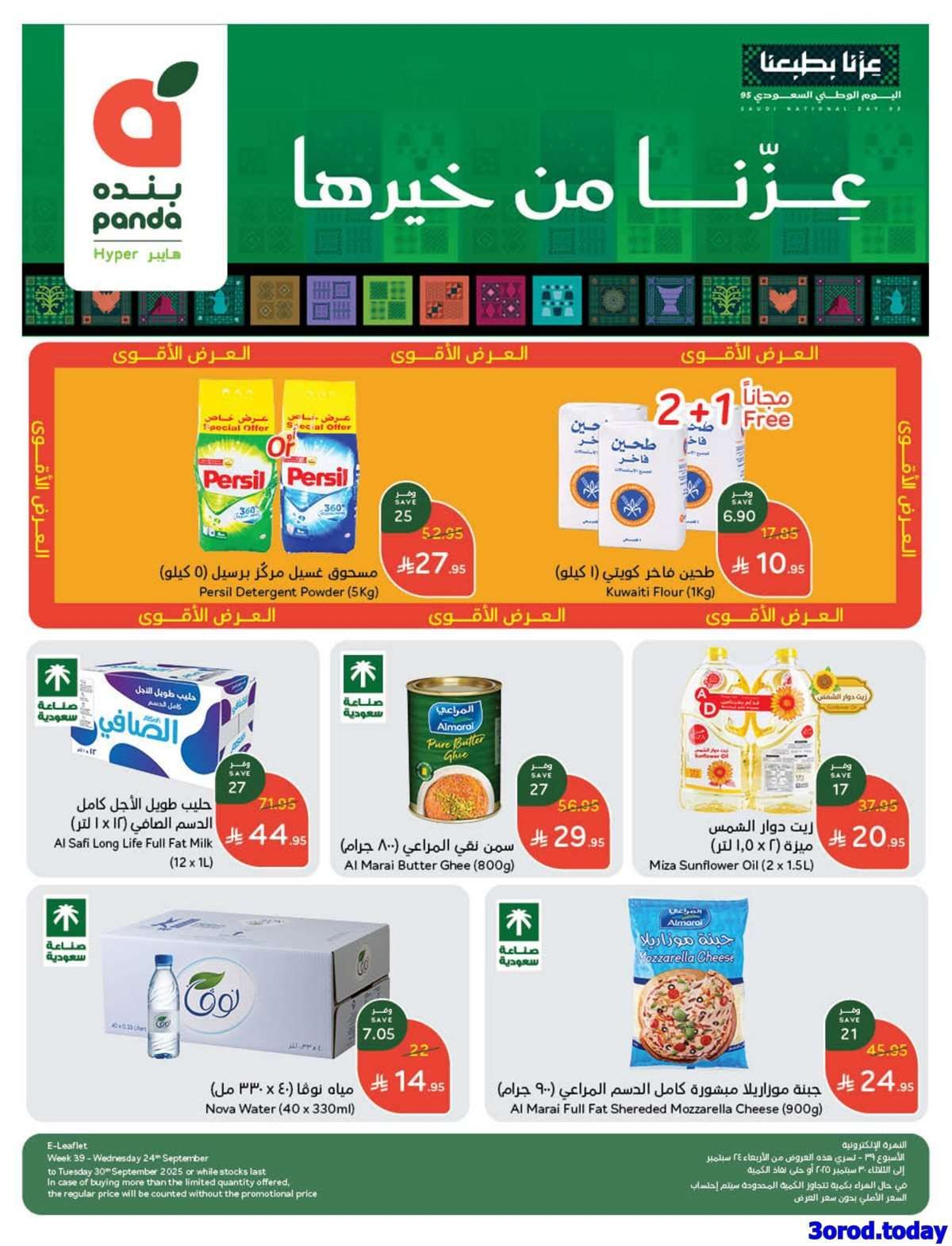 51svJn - عروض هايبر بنده الاسبوعية الاربعاء 24-9-2025 | تخفيضات اليوم الوطني