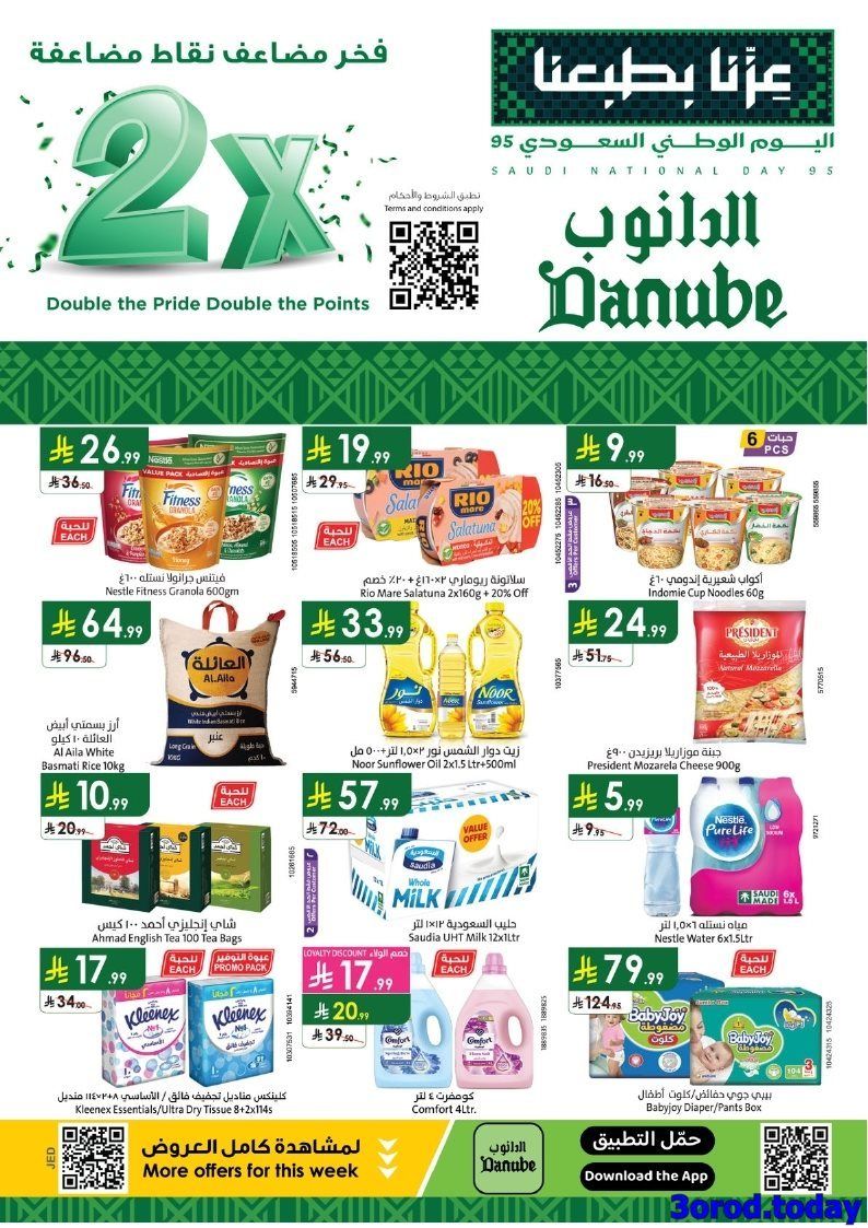 wK1DNbkC o - عروض الدانوب جدة الاسبوعية الخميس 25 سبتمبر 2025 تخفيضات اليوم الوطني