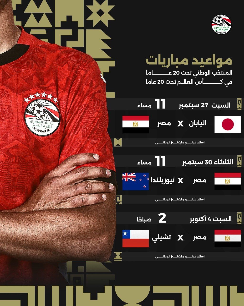 مواعيد مباريات منتخبنا في كأس العالم تحت 20 عامًا