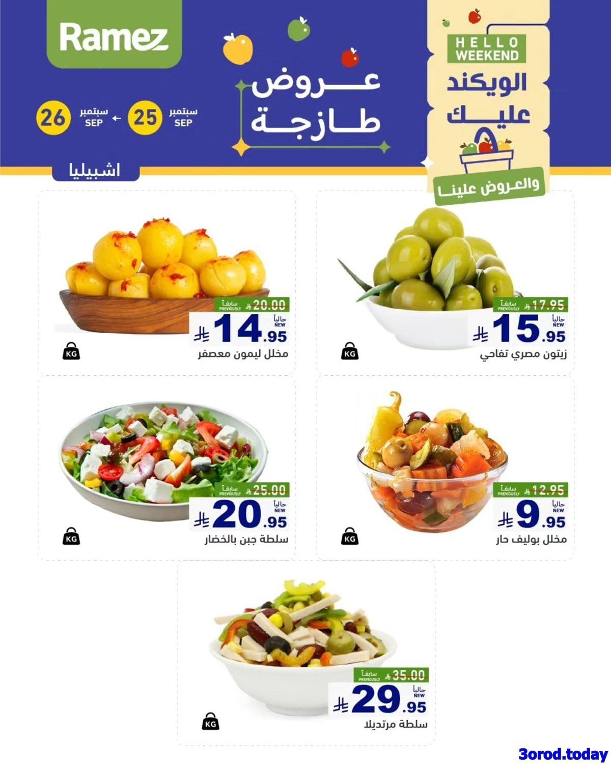 wTgUuOKP o - عروض اسواق رامز السعودية السبت 27-9-2025 اليوم فقط