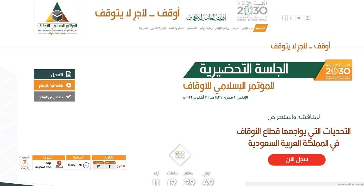 مؤتمر إسلامي يبحث تحديات مستقبل الأوقاف في المملكة