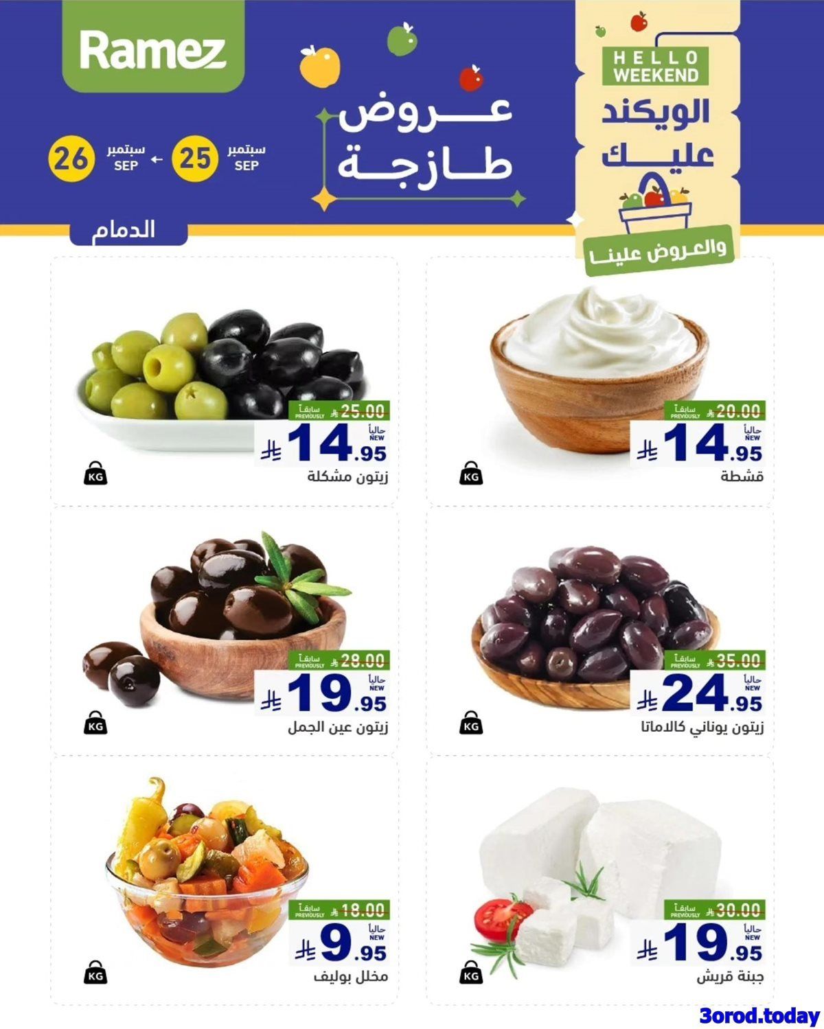 WDmDybwC o - عروض اسواق رامز السعودية السبت 27-9-2025 اليوم فقط