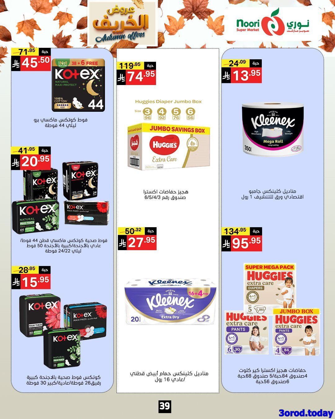 img7e283533556ed9790afbb43adb240439 - عروض نوري هايبر ماركت الاسبوعية الاحد 28-9-2025 عروض الخريف