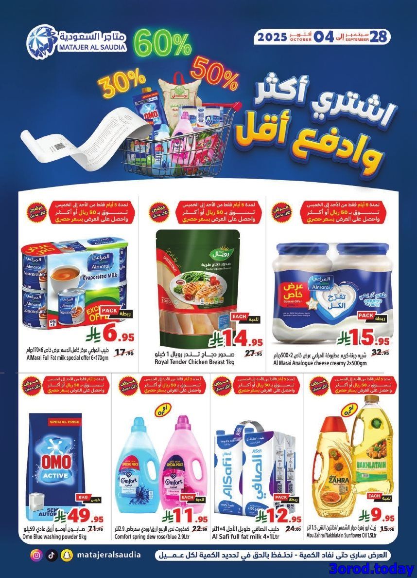 img6acb208100b7ffa6949f388a85ad1f15 - عروض متاجر السعودية الاسبوعية الاحد 28-9-2025 اشتري اكثر و ادفع اقل
