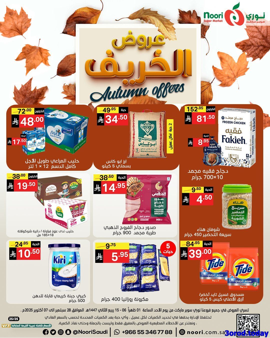 imgfecb93c81196183b18250fea7c2ca1d5 - عروض نوري هايبر ماركت الاسبوعية الاحد 28-9-2025 عروض الخريف