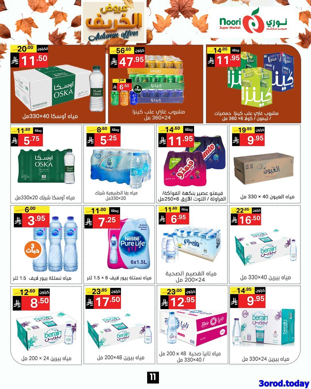 img27cf4b5219b693be44941c1d564ef57a - عروض نوري هايبر ماركت الاسبوعية الاحد 28-9-2025 عروض الخريف