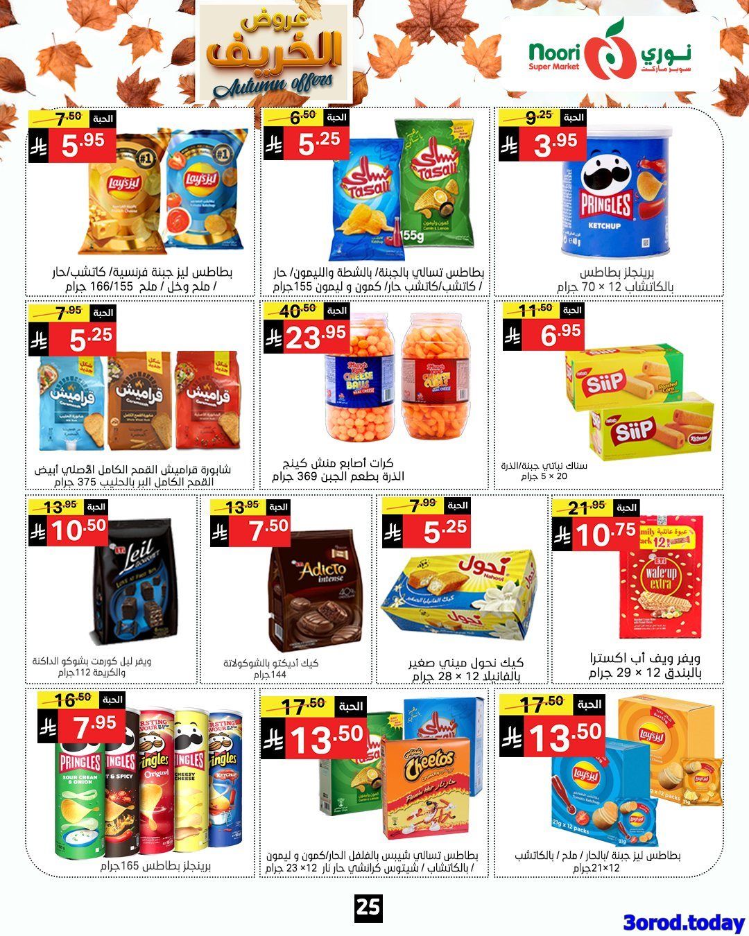 imgd138a8eb449c21052feb2bb7b75c8434 - عروض نوري هايبر ماركت الاسبوعية الاحد 28-9-2025 عروض الخريف