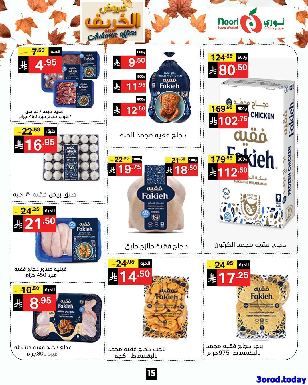 img8171c4323989948327b67a6e29b10630 - عروض نوري هايبر ماركت الاسبوعية الاحد 28-9-2025 عروض الخريف