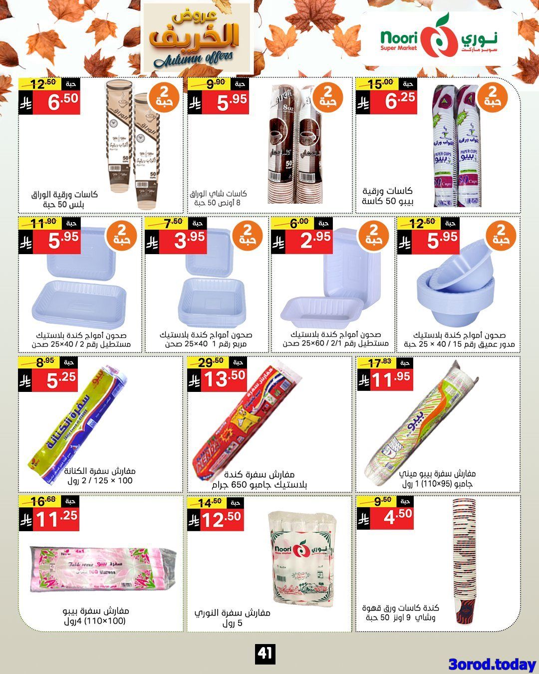 img22591af03e7be9403f000a331bc5a84f - عروض نوري هايبر ماركت الاسبوعية الاحد 28-9-2025 عروض الخريف