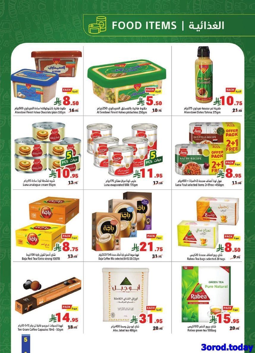img52b35d83ba02cc753b11552655a13bad - عروض متاجر السعودية الاسبوعية الاحد 28-9-2025 اشتري اكثر و ادفع اقل