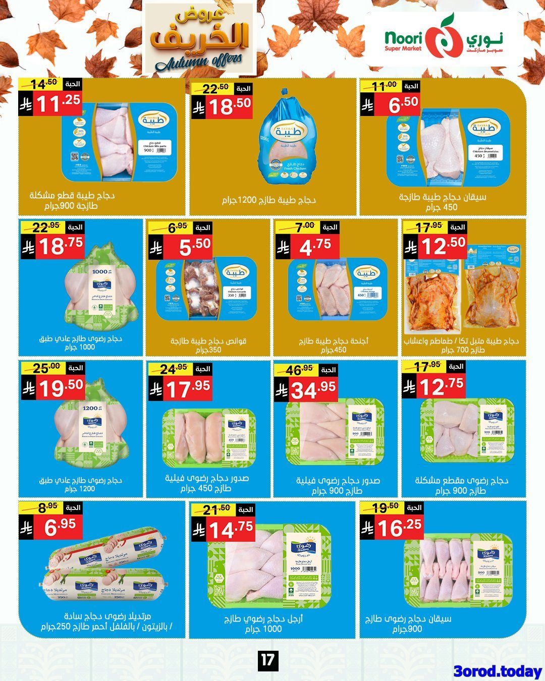 img69b286b1ddd37dbad76c6d6c6c7229bb - عروض نوري هايبر ماركت الاسبوعية الاحد 28-9-2025 عروض الخريف
