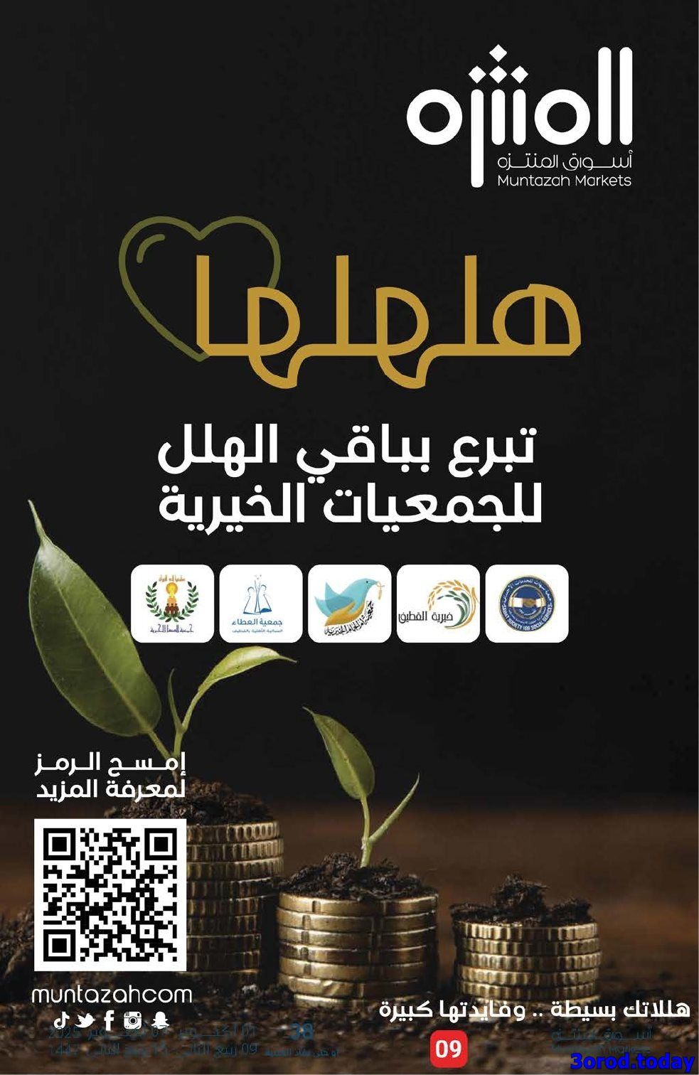 img11f32e2cc489cfc04270cefcc1898c7f - عروض أسواق المنتزه الأسبوعية الاربعاء 1-10-2025 وفر مع الراتب