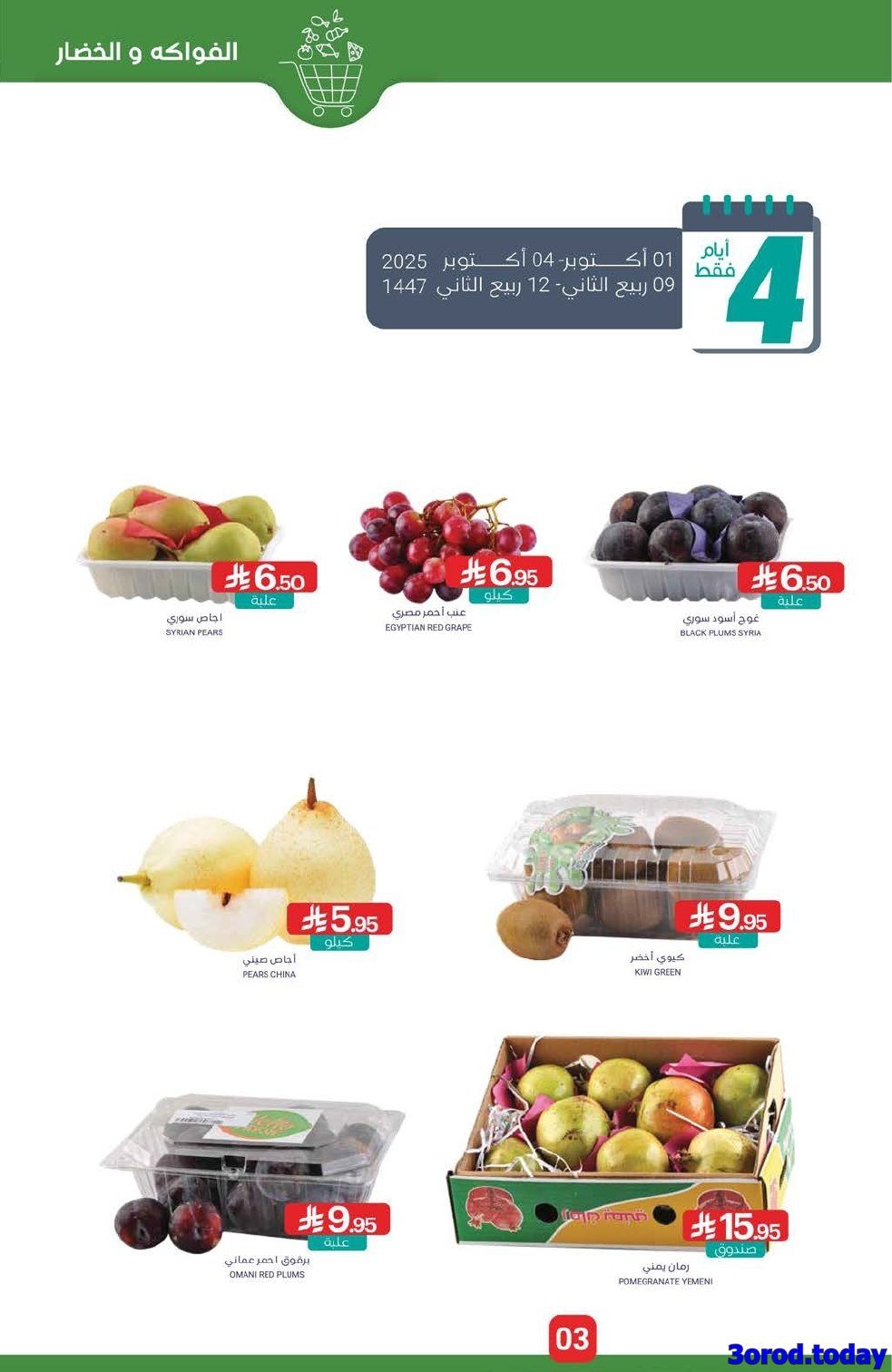 img80a9563a50fec1305c47a313e76fb186 - عروض أسواق المنتزه الأسبوعية الاربعاء 1-10-2025 وفر مع الراتب