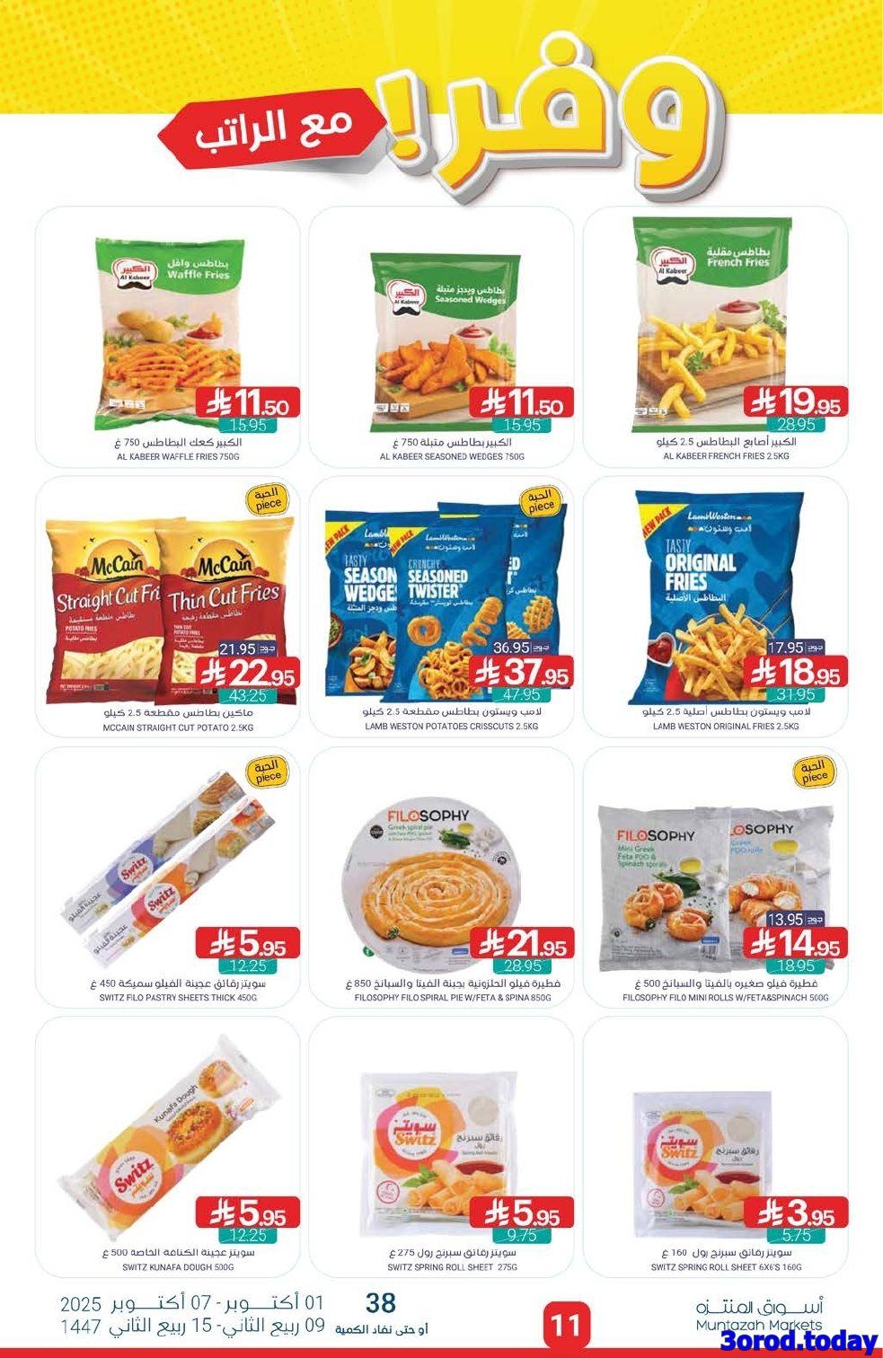 imgd707749326ecd45a374029e84a103512 - عروض أسواق المنتزه الأسبوعية الاربعاء 1-10-2025 وفر مع الراتب