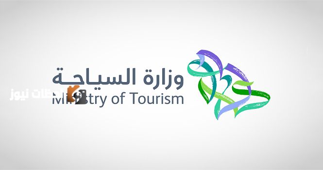 وزارة السياحة