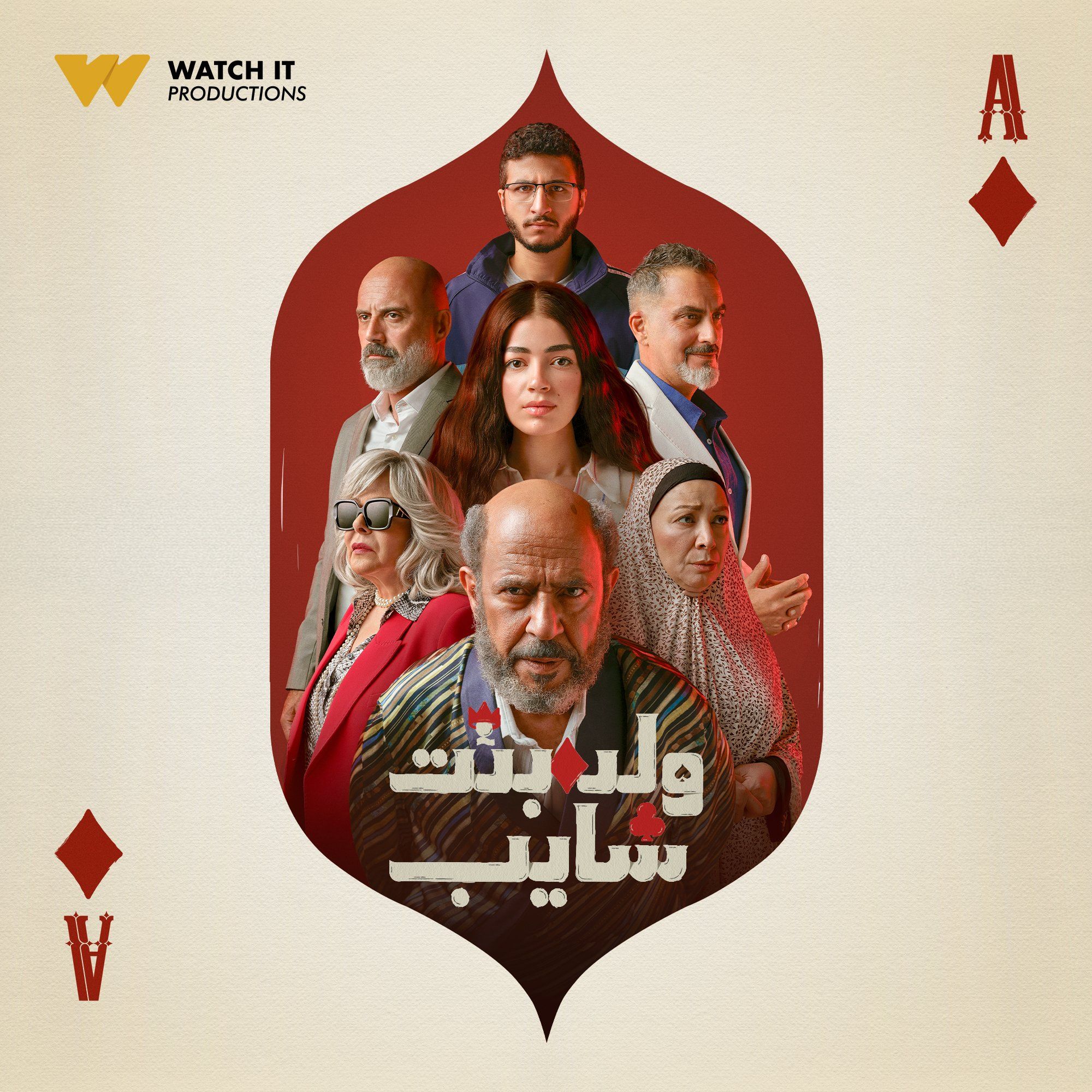 بوستر مسلسل ولد بنت شايب بوستر مسلسل ولد بنت شايب