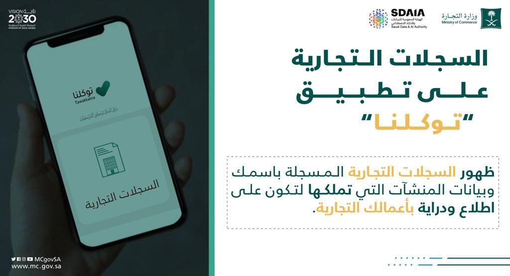 توكلنا يتيح استعراض السجلات التجارية