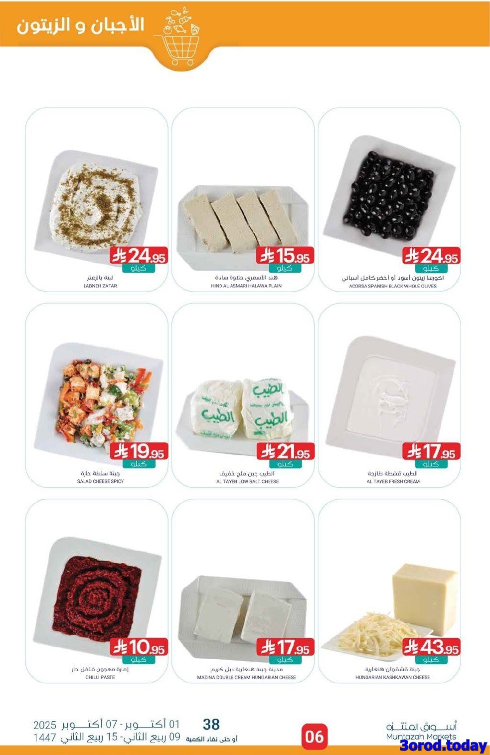 img0ea9aaee2f0ee186dd01159b66de7994 - عروض أسواق المنتزه الأسبوعية الاربعاء 1-10-2025 وفر مع الراتب