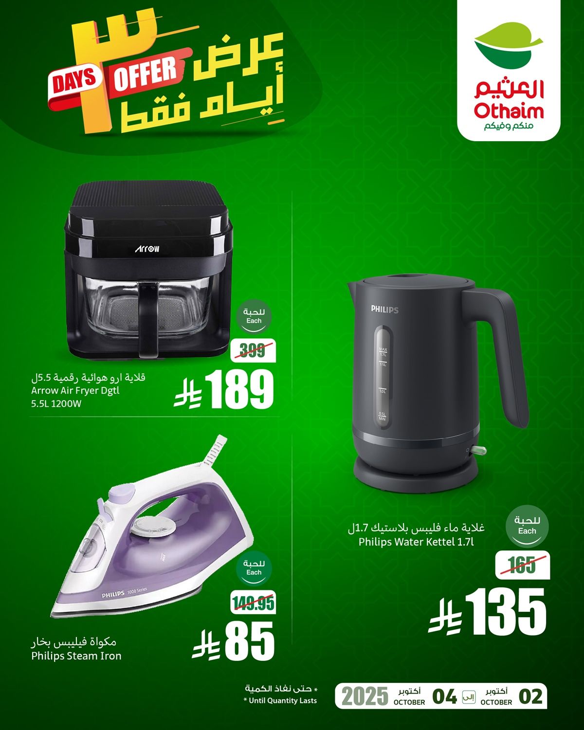 img3dabc218688fcfe9c76de0c81ccdec2f - عروض اسواق العثيم 3 ايام فقط حتى 4 اكتوبر 2025