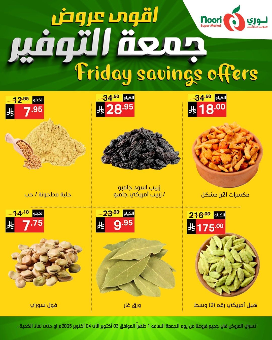 img97b4bbce087990909b3a4ede6cd1e3d4 - عروض نوري سوبر ماركت جمعه التوفير يومي 3 و 4 اكتوبر 2025