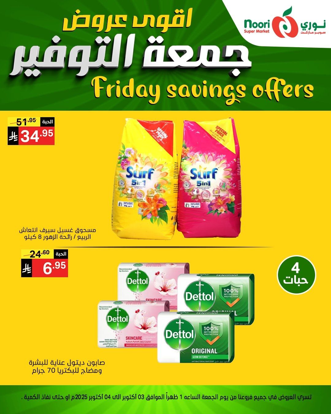 img9eb38b2f9d2260b196f77b609fa8c0a5 - عروض نوري سوبر ماركت جمعه التوفير يومي 3 و 4 اكتوبر 2025