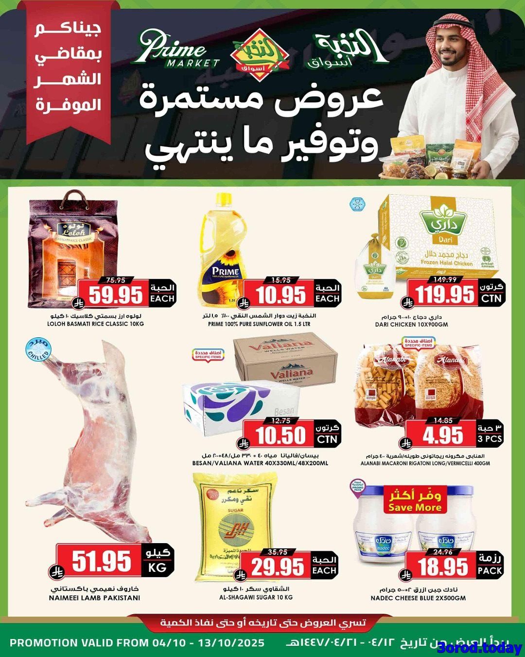 imgf99fadcf841120a3519adedff7fcc3ab - عروض اسواق النخبة الاسبوعية السبت 4/10/2025 - توفير ما ينتهي