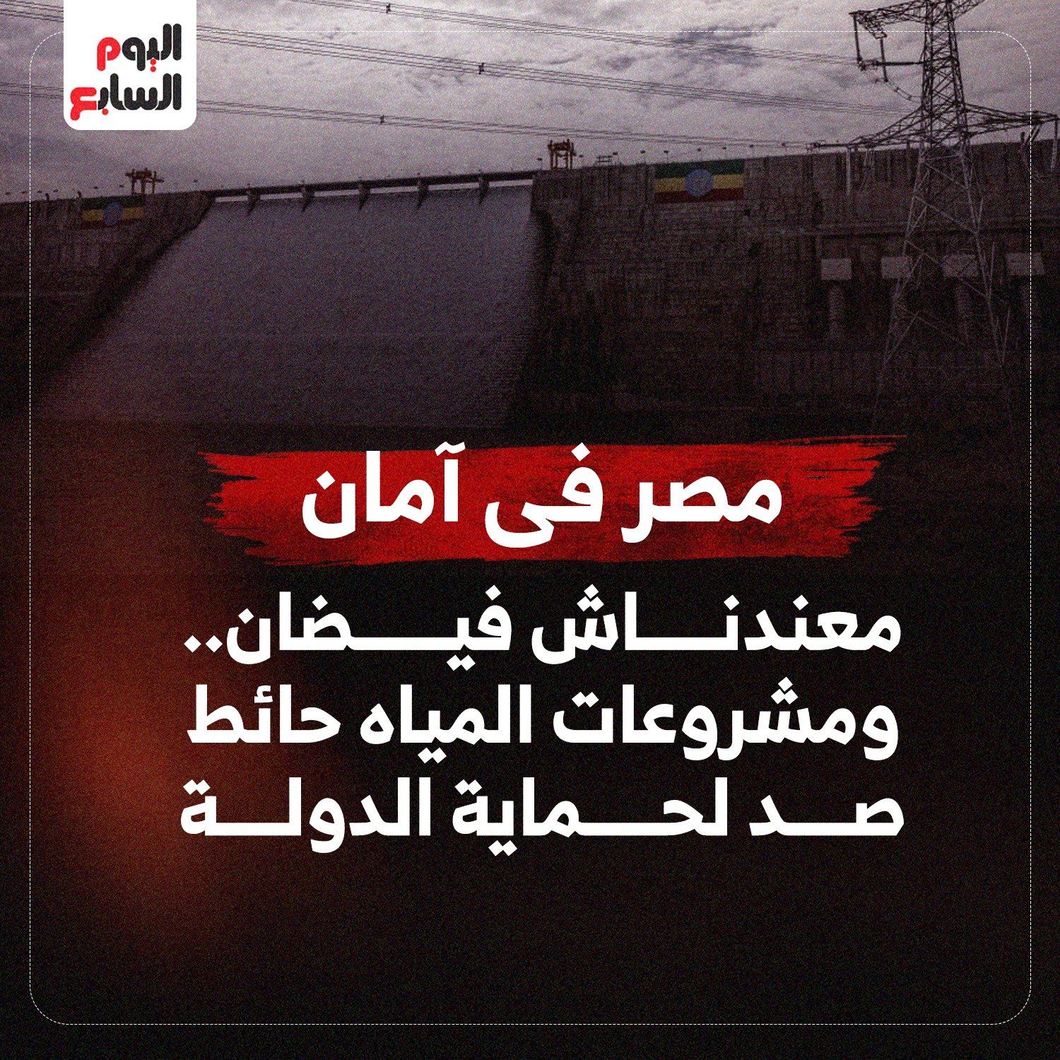 مصر في أمان