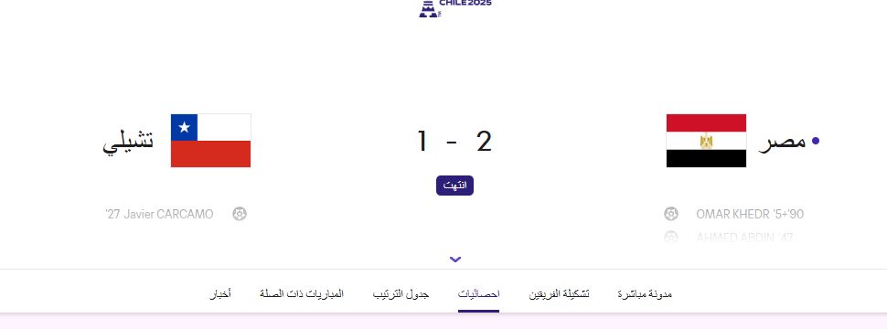 مصر وتشيلى مصر وتشيلى