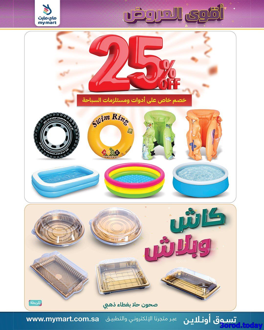 img9f1accd9772747015a7a5e85eb611b72 - عروض ماي مارت الاسبوعية السبت 4-10-2025 أقوي العروض