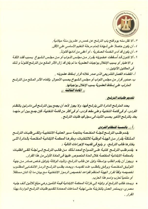 المستندات المطلوبة للمترشحين بانتخابات النواب (3) المستندات المطلوبة للمترشحين بانتخابات النواب (3)