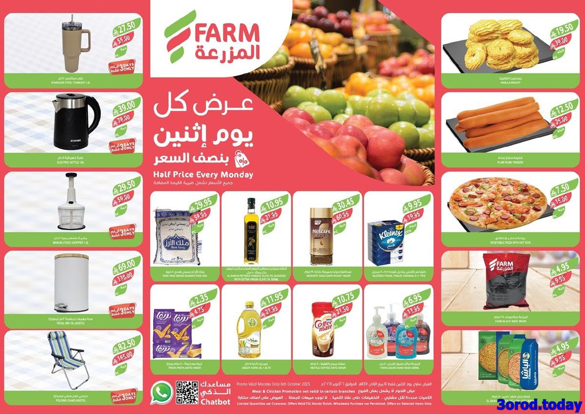 img41c53bf4a168c676a256c288aff08f83 - عروض اسواق المزرعة المنطقة الغربية الاثنين 6-10-2025 اليوم فقط
