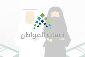 حساب المواطن يوضح آلية دراسة الأهلية وطريقة إبلاغ المستفيد بالنتيجة