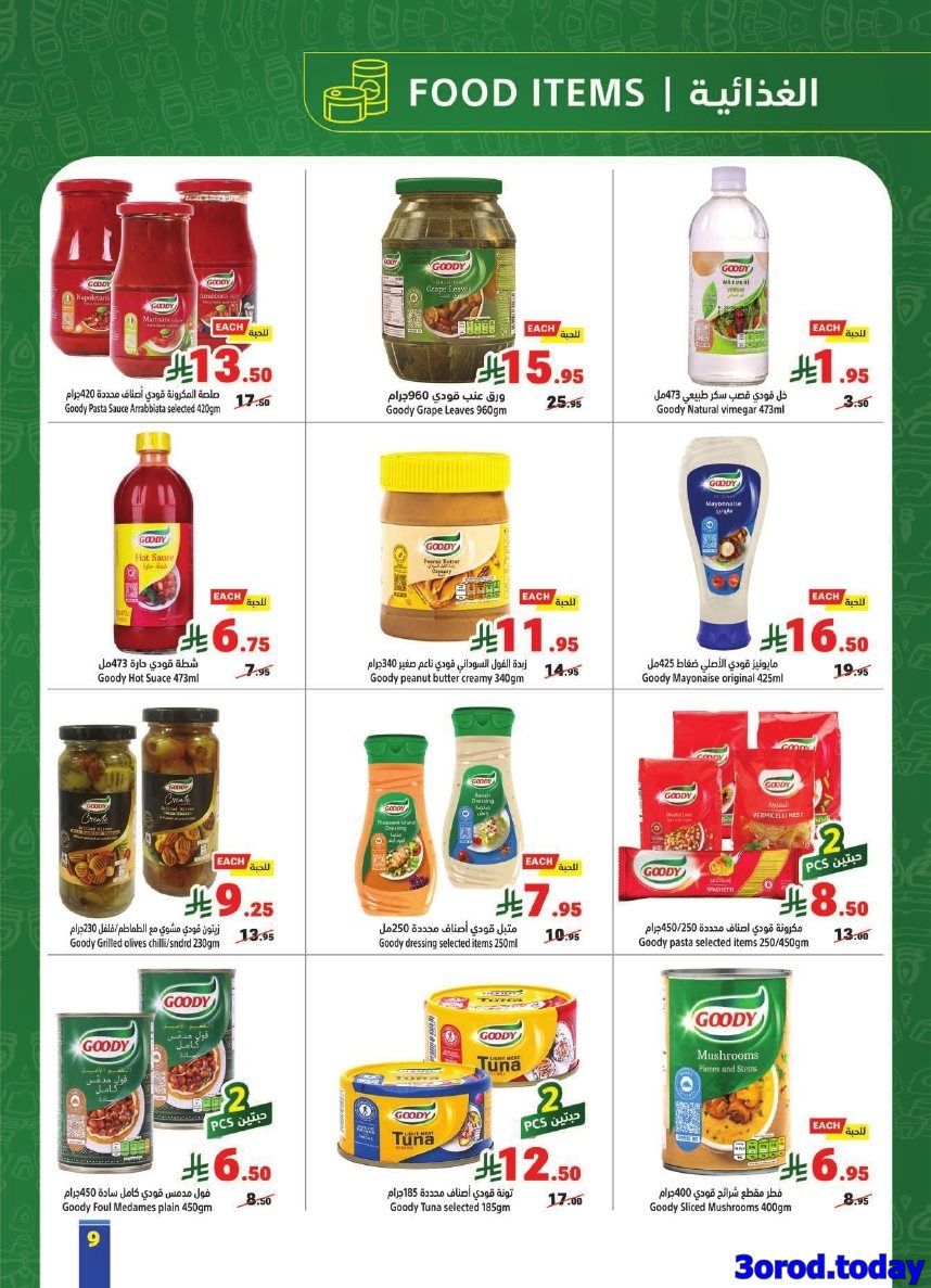 img16045fb030f195a8ee5bf1a45ba7523b - عروض متاجر السعودية الاسبوعية الاحد 5 اكتوبر 2025 اشتر اكثر و ادفع اقل