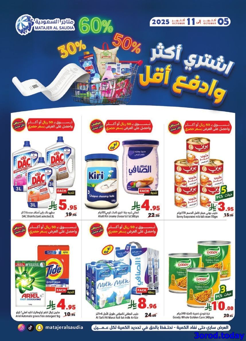 img82225d069e2eff8dfbf22ac233a4f311 - عروض متاجر السعودية الاسبوعية الاحد 5 اكتوبر 2025 اشتر اكثر و ادفع اقل