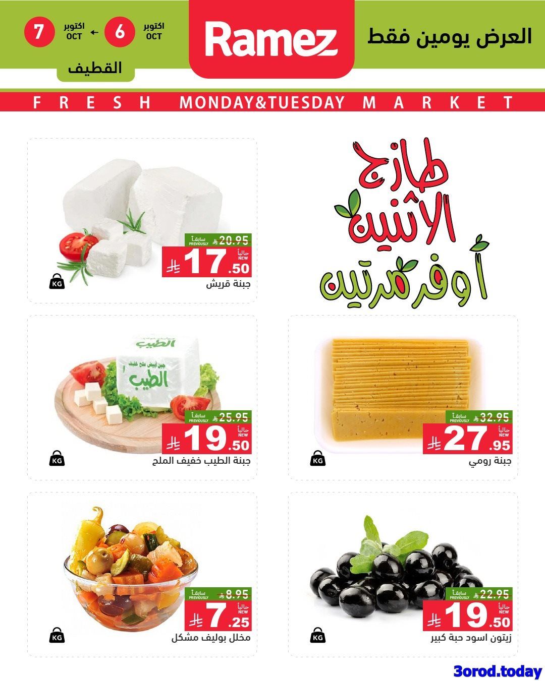 imgf5908eb7d69a8066b158db6116212ff5 - عروض اسواق رامز فروع محددة الاثنين 6/10/2025 لمدة يومان