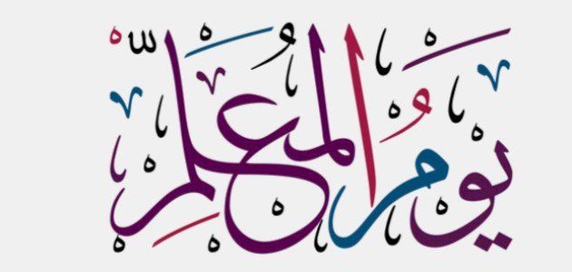 عيد المعلم