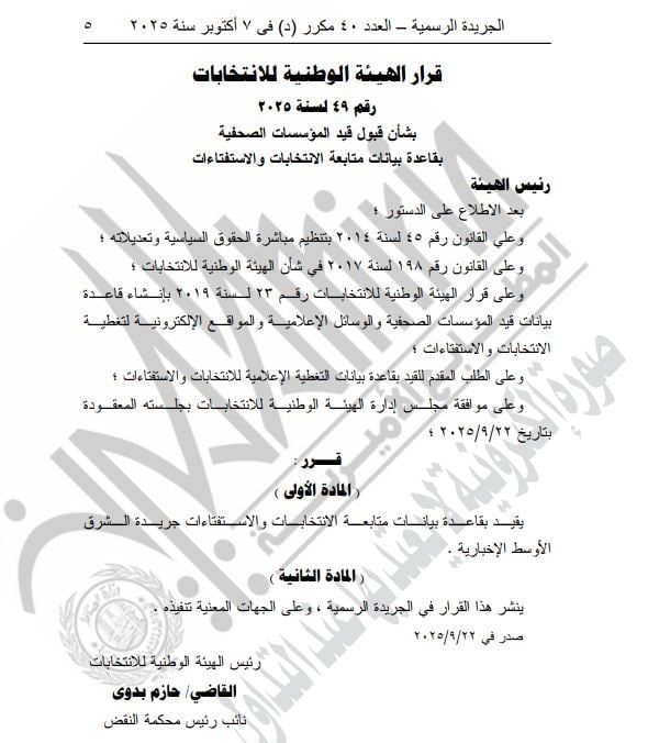 قرار الهيئة الوطنية للانتخابات (3)