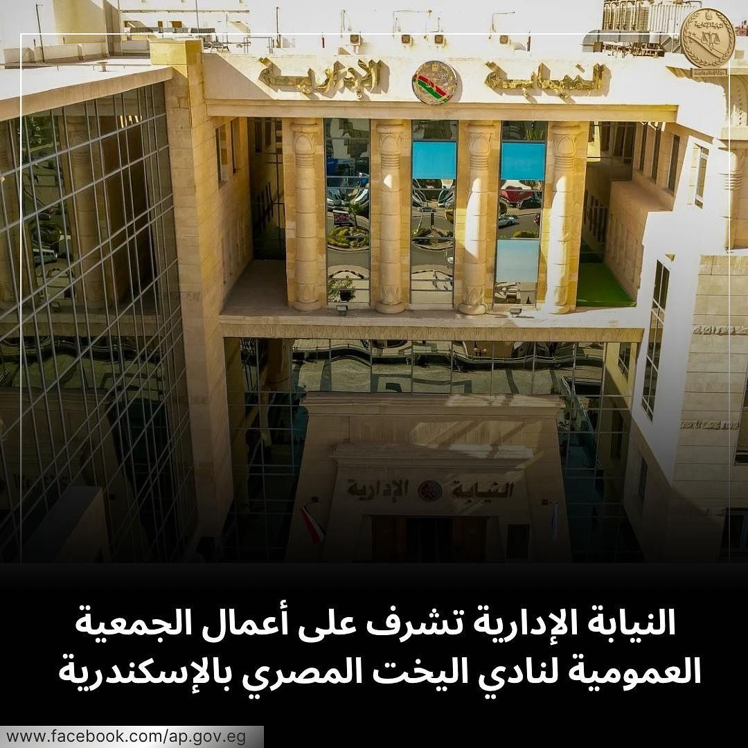 النيابة الإدارية تشرف على الجمعية العمومية لنادي اليخت المصري بالإسكندرية (2)
