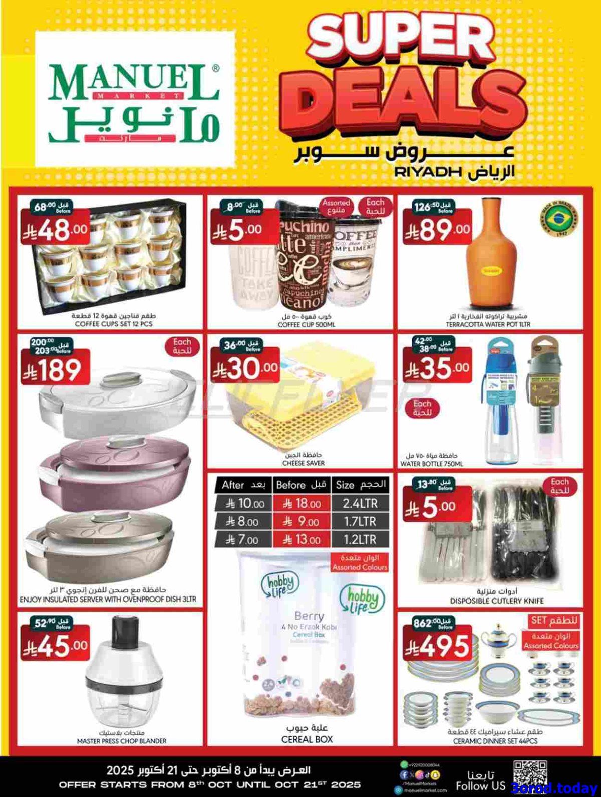 عروض مانويل الرياض الاسبوعية الاربعاء 16 ربيع الثاني 1447هـ | صفقات سوبر 8 imga096821f2531064947f993985a3e7364 - عروض مانويل الرياض الاسبوعية الاربعاء 16 ربيع الثاني 1447هـ | صفقات سوبر