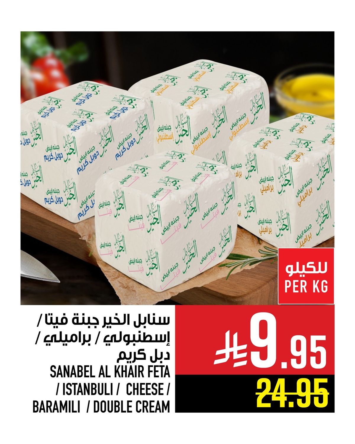 img7fbab574c611f1320e60eadce40f34e4 - عروض ابراج هايبر ماركت على الاجبان من 8 حتى 14 اكتوبر 2025
