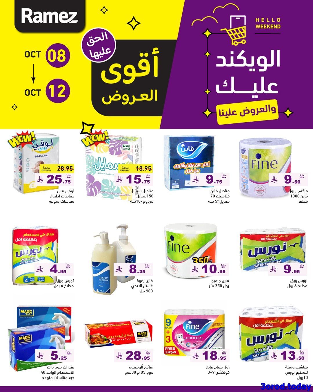 عروض اسواق رامز السعودية الاسبوعية الاربعاء 8 اكتوبر 2025 - اقوي العروض 3 imgb30328c78e0c6348d06edeb8c1ed40df - عروض اسواق رامز السعودية الاسبوعية الاربعاء 8 اكتوبر 2025 - اقوي العروض
