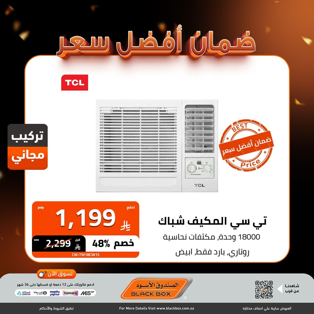 عروض الصندوق الاسود على المكيفات ضمان أفضل سعر 8-10-2025 6 img081a0596dbe0c32cb6f76670b823f5ac - عروض الصندوق الاسود على المكيفات ضمان أفضل سعر 8-10-2025