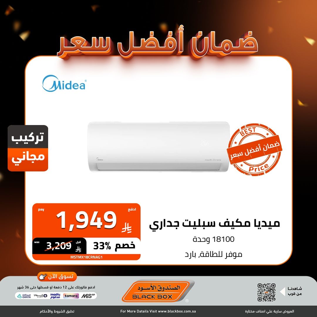 عروض الصندوق الاسود على المكيفات ضمان أفضل سعر 8-10-2025 9 img00a551244f29b55672d1b1ed43b9accb - عروض الصندوق الاسود على المكيفات ضمان أفضل سعر 8-10-2025