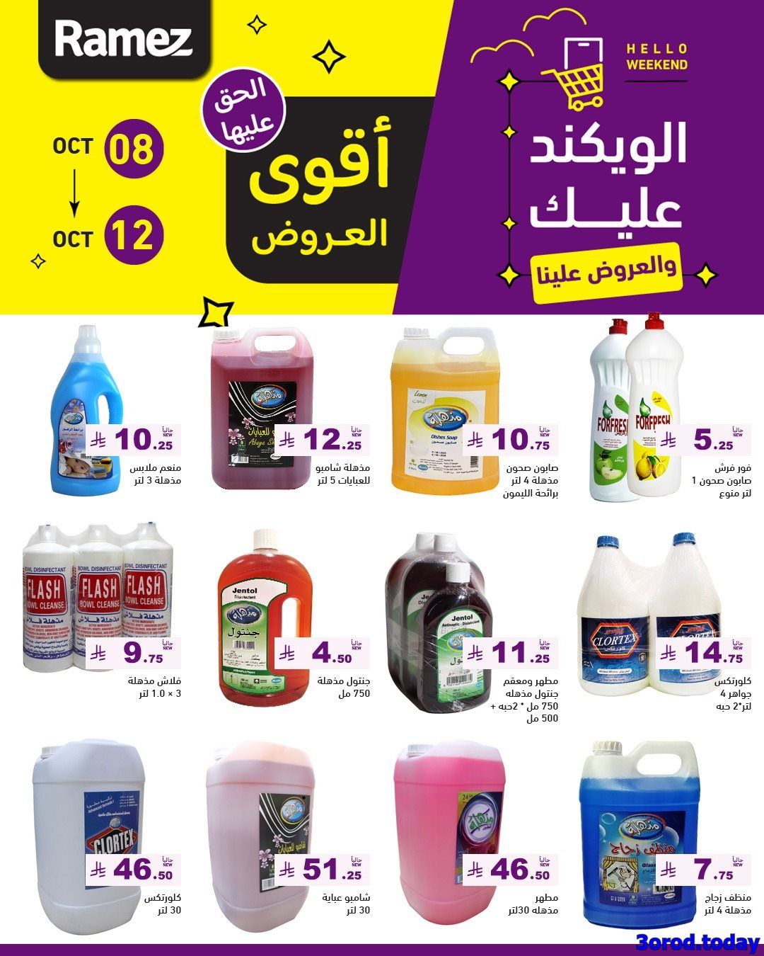 عروض اسواق رامز السعودية الاسبوعية الاربعاء 8 اكتوبر 2025 - اقوي العروض 1 img1155e7a875bd7685f55de6b3e79c58d6 - عروض اسواق رامز السعودية الاسبوعية الاربعاء 8 اكتوبر 2025 - اقوي العروض