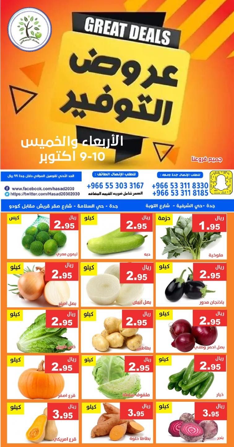img1ecf5380c56a5db39040e44d1e3e71cf - عروض مؤسسة حصاد البساتين ليومي 9 و 10 اكتوبر 2025 عروض التوفير